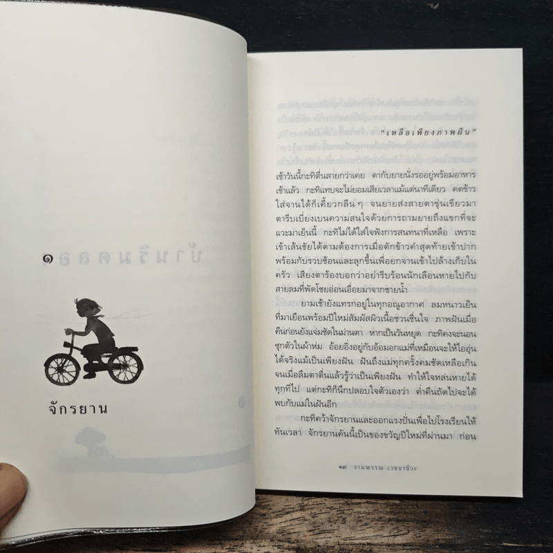 ความสุขของกะทิ ตอน ตามหาพระจันทร์ - งามพรรณ เวชชาชีวะ