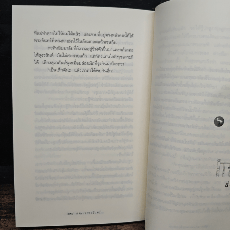 ความสุขของกะทิ ตอน ตามหาพระจันทร์ - งามพรรณ เวชชาชีวะ