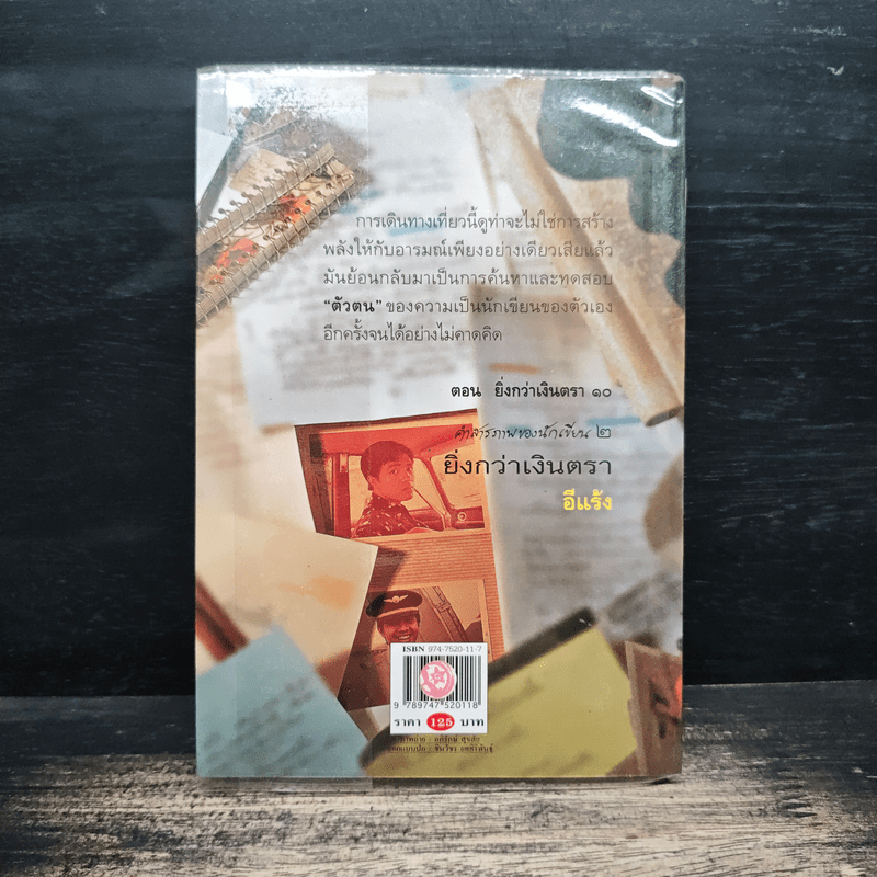 คำสารภาพของนักเขียน 2 ยิ่งกว่าเงินตรา - อีแร้ง