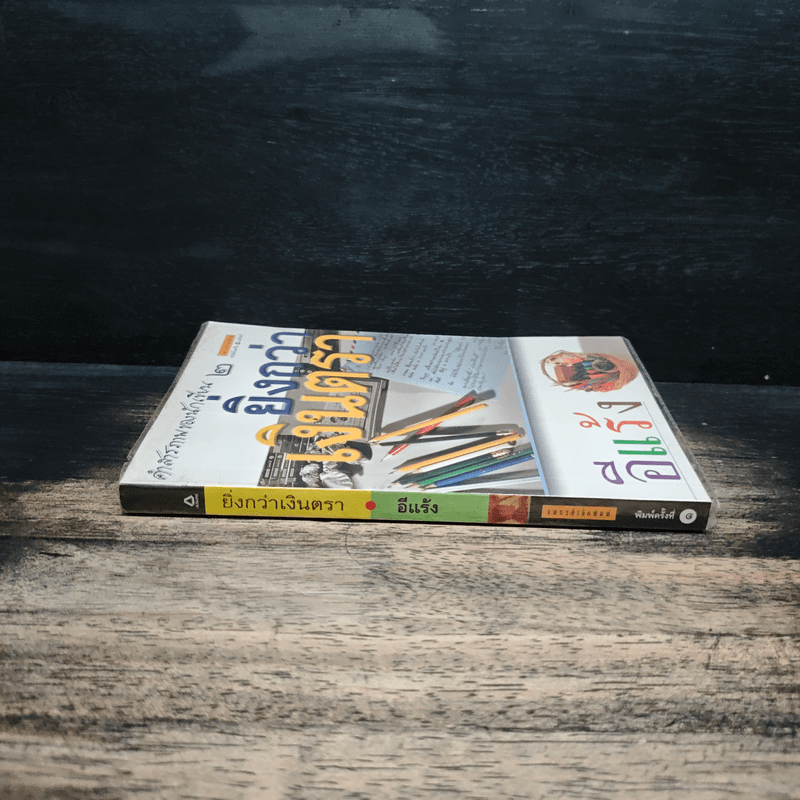 คำสารภาพของนักเขียน 2 ยิ่งกว่าเงินตรา - อีแร้ง