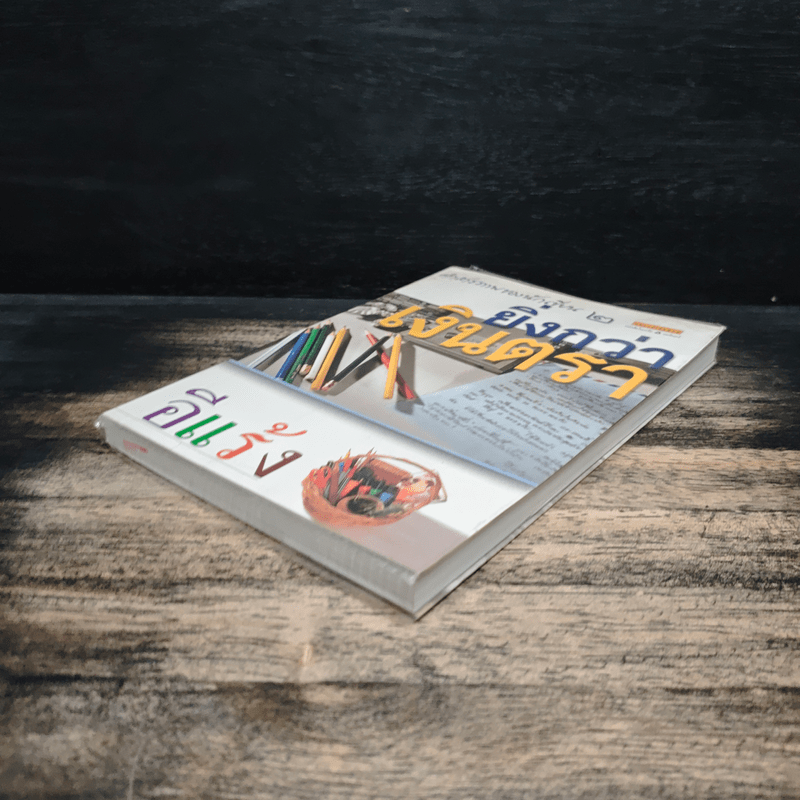 คำสารภาพของนักเขียน 2 ยิ่งกว่าเงินตรา - อีแร้ง