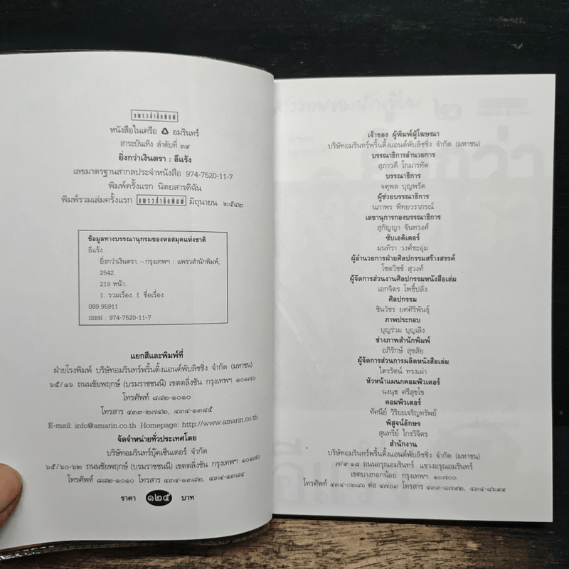 คำสารภาพของนักเขียน 2 ยิ่งกว่าเงินตรา - อีแร้ง