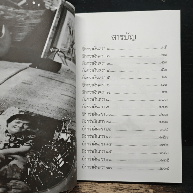 คำสารภาพของนักเขียน 2 ยิ่งกว่าเงินตรา - อีแร้ง