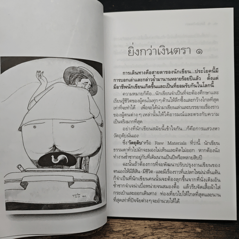 คำสารภาพของนักเขียน 2 ยิ่งกว่าเงินตรา - อีแร้ง