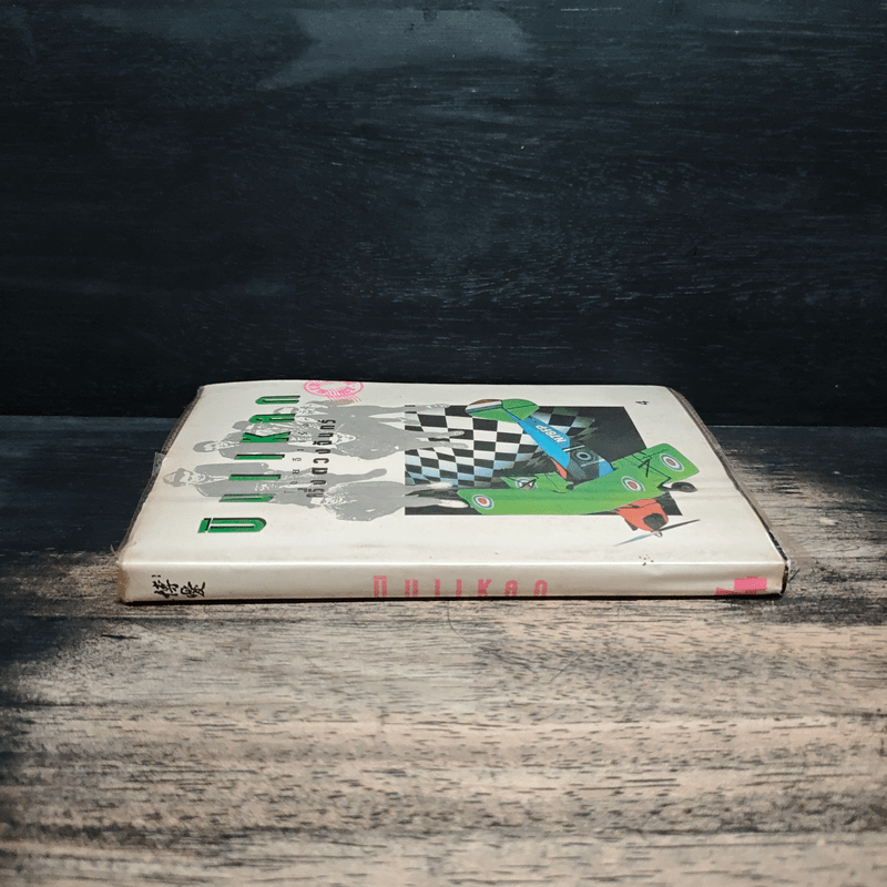 บินแหลก 4 - อีแร้ง