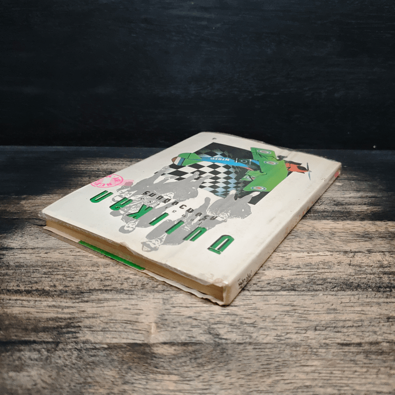 บินแหลก 4 - อีแร้ง