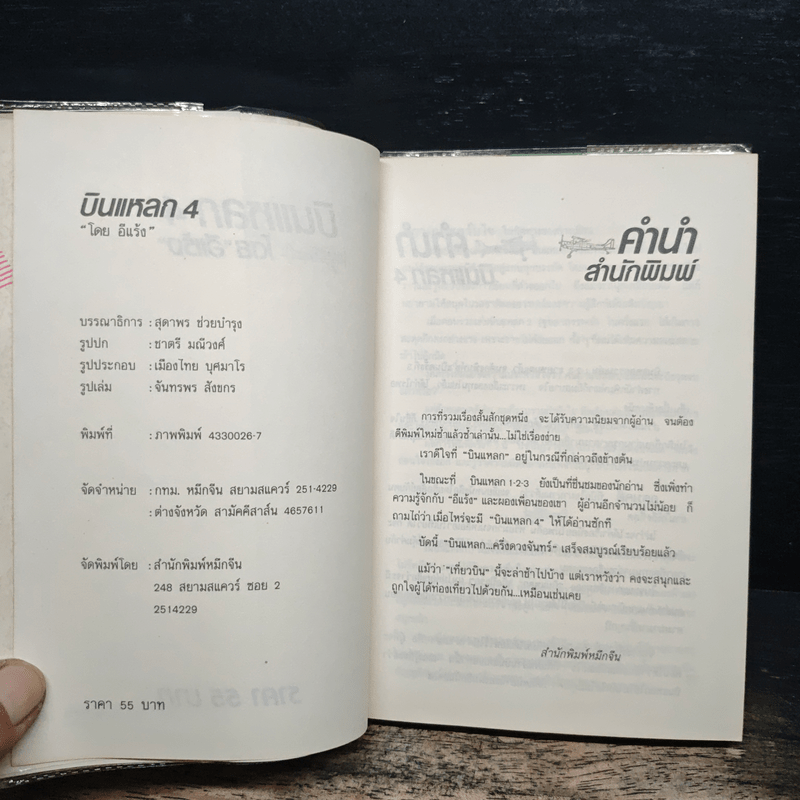 บินแหลก 4 - อีแร้ง