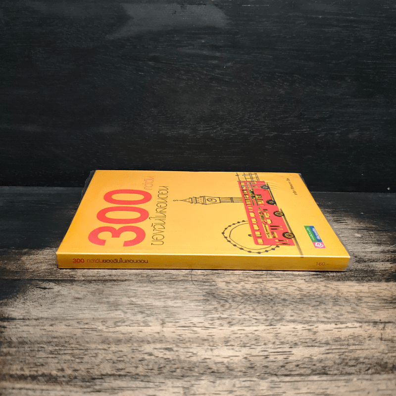 300 กว่าวันของฉันในลอนดอน - สาธิยา ศิริพจนากร