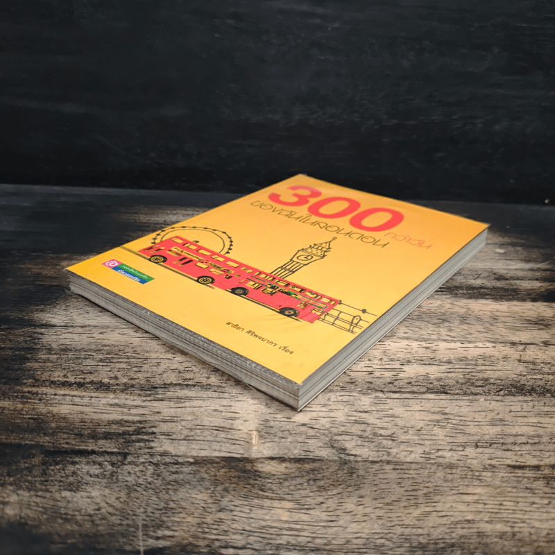 300 กว่าวันของฉันในลอนดอน - สาธิยา ศิริพจนากร