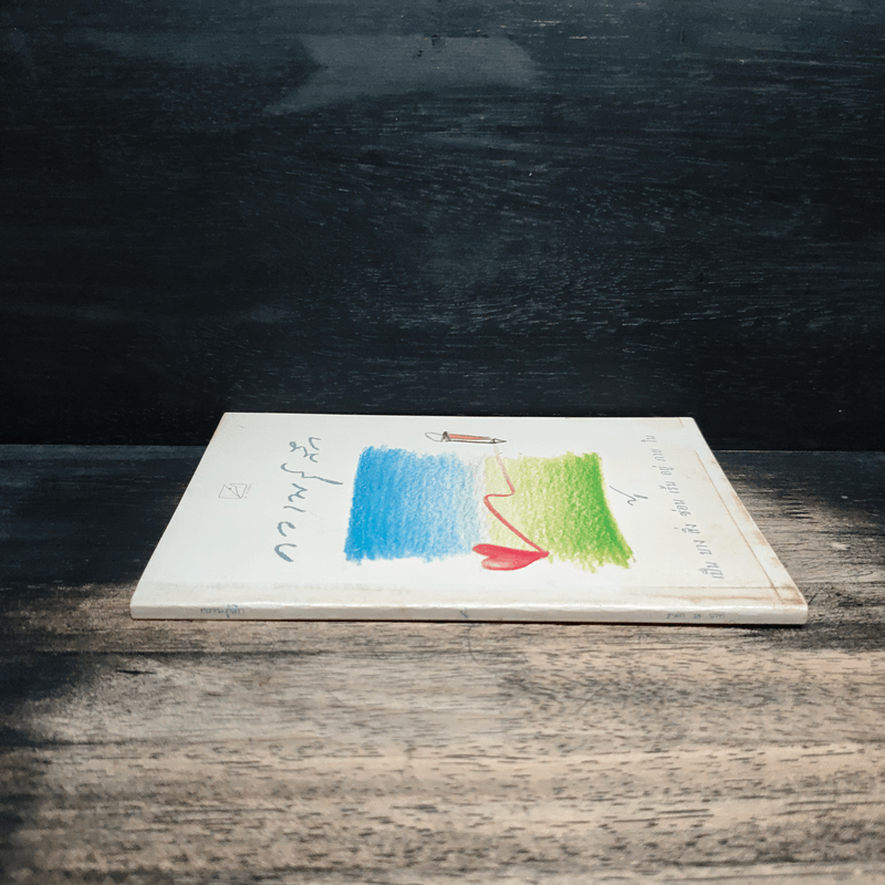 ความรู้สึก - ปู