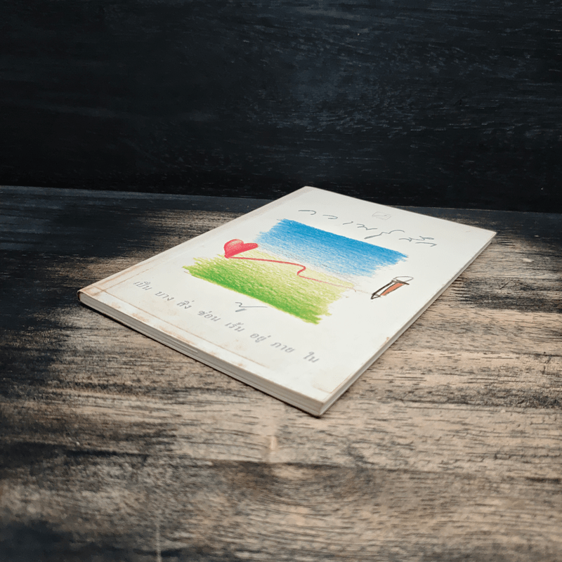 ความรู้สึก - ปู