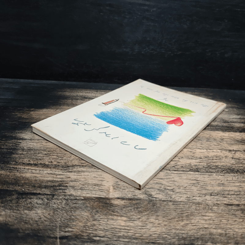 ความรู้สึก - ปู