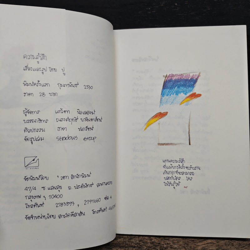 ความรู้สึก - ปู