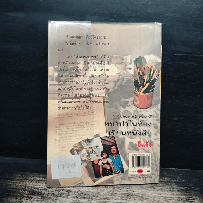 คำสารภาพของนักเขียน 3 หมาป่าในห้องเขียนหนังสือ - อีแร้ง