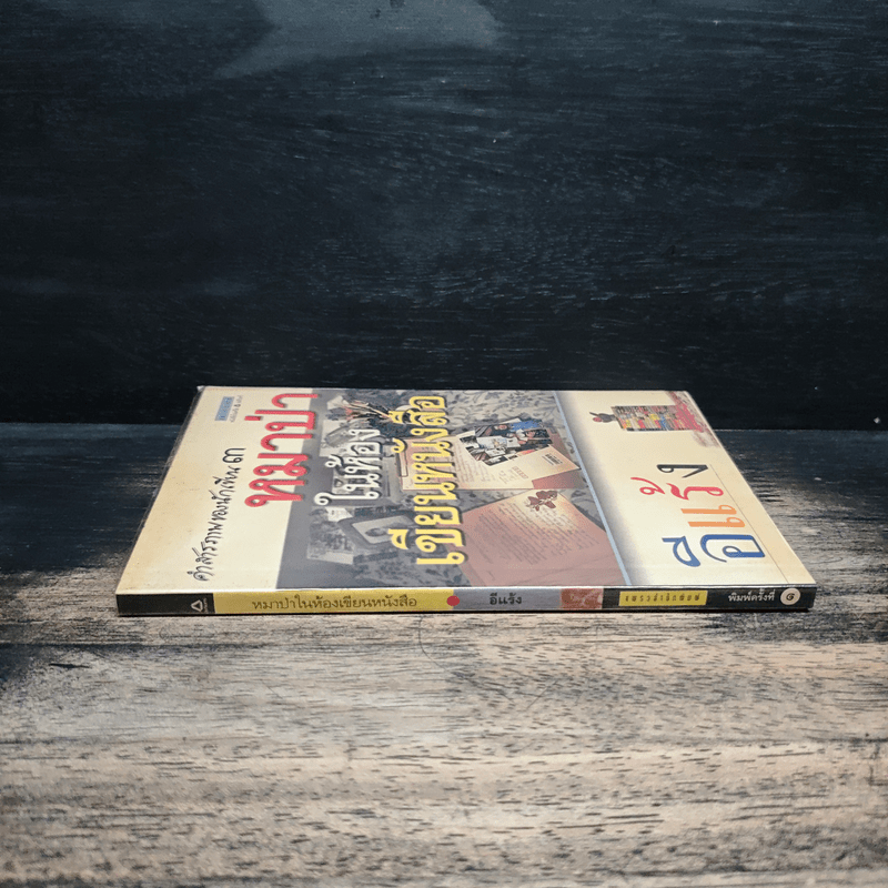 คำสารภาพของนักเขียน 3 หมาป่าในห้องเขียนหนังสือ - อีแร้ง