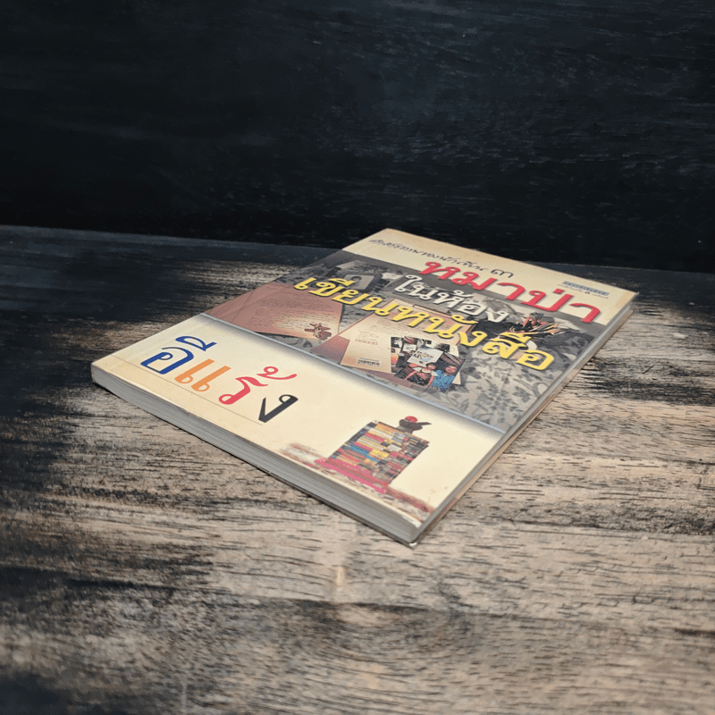 คำสารภาพของนักเขียน 3 หมาป่าในห้องเขียนหนังสือ - อีแร้ง