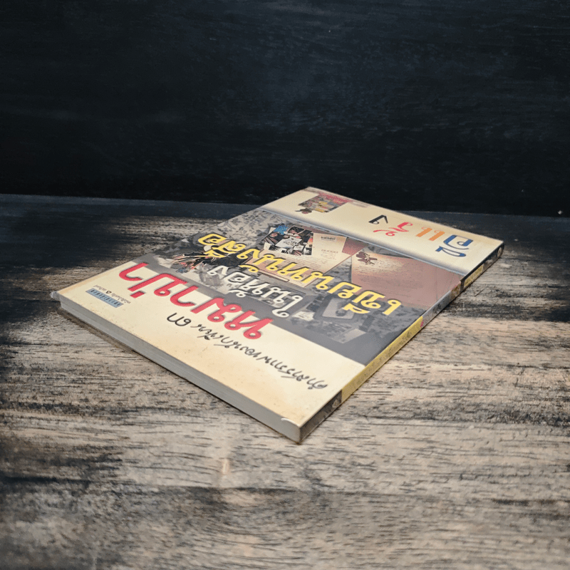 คำสารภาพของนักเขียน 3 หมาป่าในห้องเขียนหนังสือ - อีแร้ง