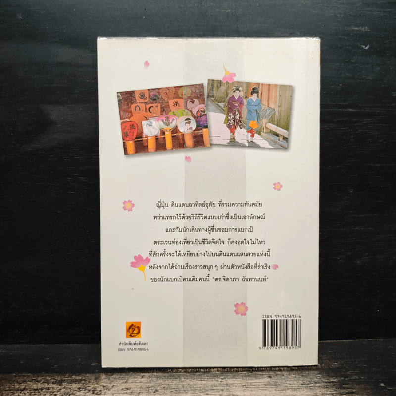 แบกเป้ ท่องญี่ปุ่น - ดร.จิดาภา ฉันทานนท์