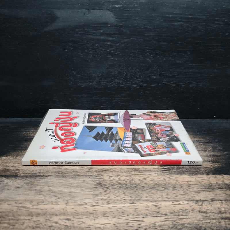 แบกเป้ ท่องญี่ปุ่น - ดร.จิดาภา ฉันทานนท์