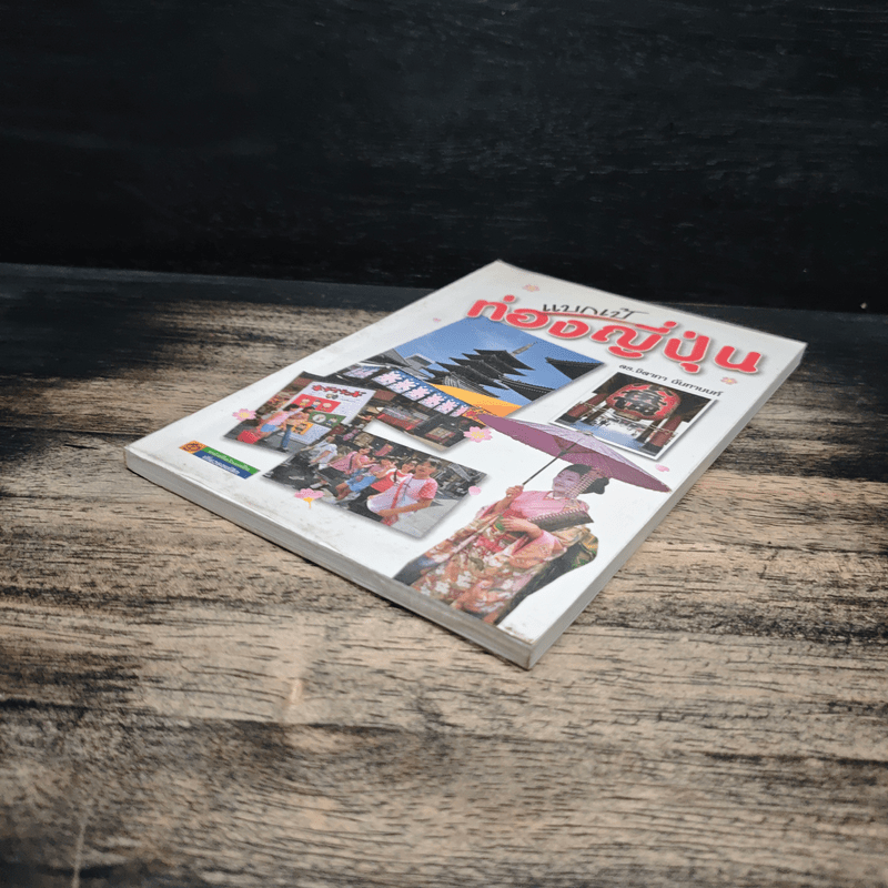 แบกเป้ ท่องญี่ปุ่น - ดร.จิดาภา ฉันทานนท์