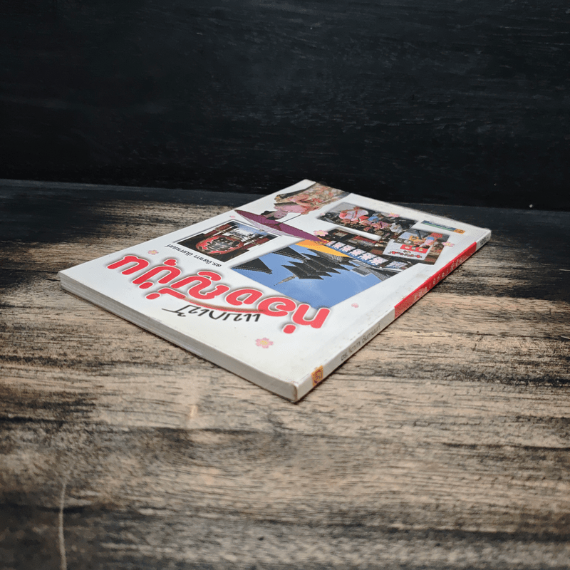 แบกเป้ ท่องญี่ปุ่น - ดร.จิดาภา ฉันทานนท์