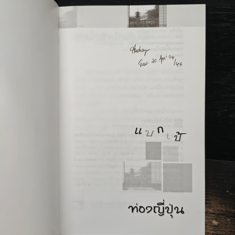 แบกเป้ ท่องญี่ปุ่น - ดร.จิดาภา ฉันทานนท์