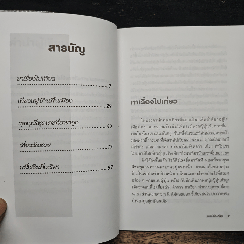 แบกเป้ ท่องญี่ปุ่น - ดร.จิดาภา ฉันทานนท์