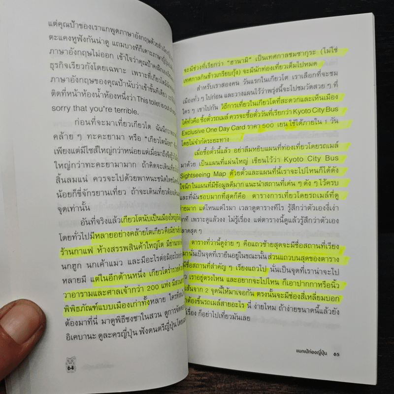 แบกเป้ ท่องญี่ปุ่น - ดร.จิดาภา ฉันทานนท์