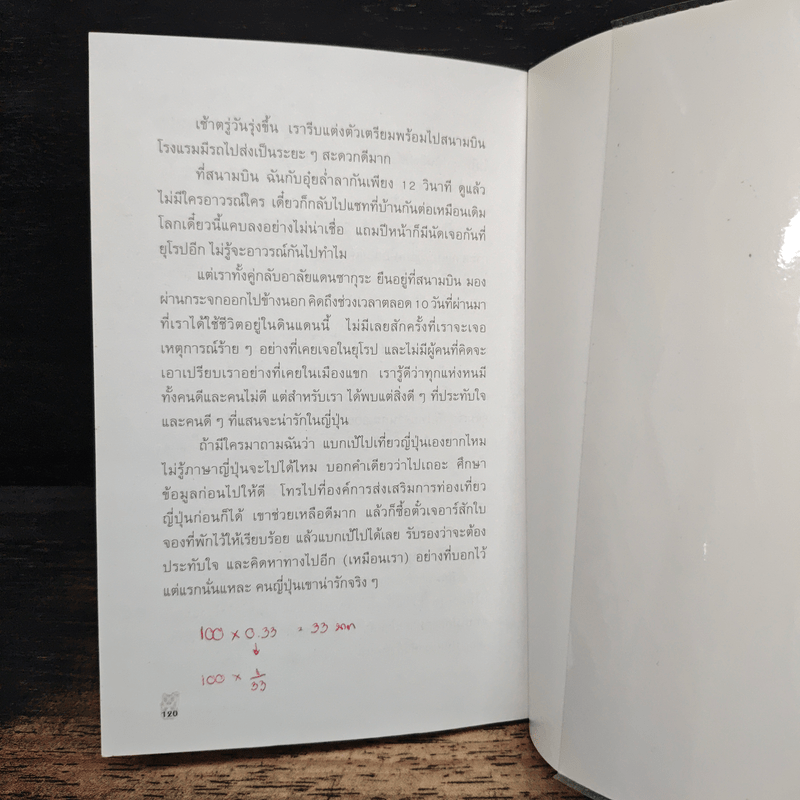 แบกเป้ ท่องญี่ปุ่น - ดร.จิดาภา ฉันทานนท์