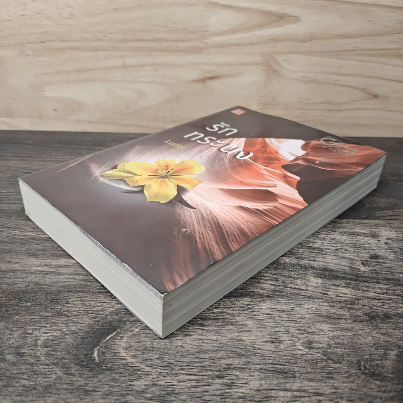 รักทระนง - Lucky