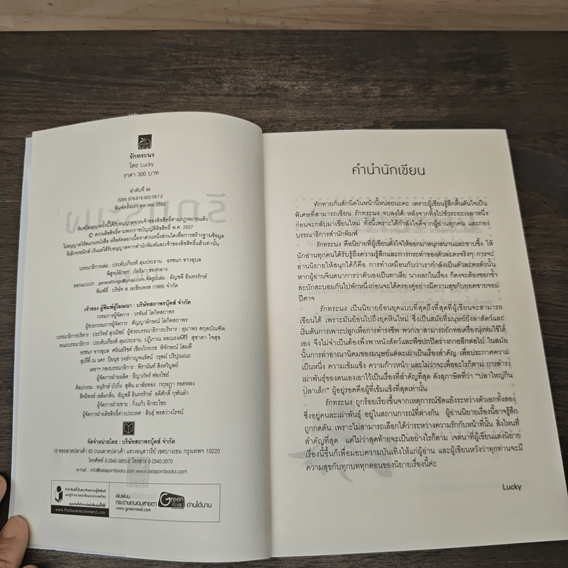 รักทระนง - Lucky