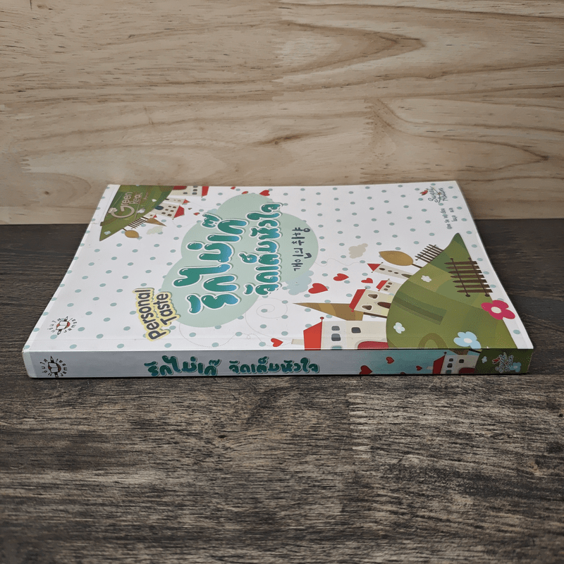 รักไม่เก๊จัดเต็มหัวใจ Personal Taste