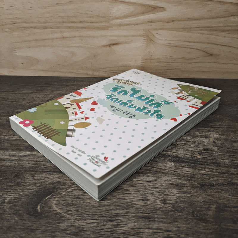 รักไม่เก๊จัดเต็มหัวใจ Personal Taste