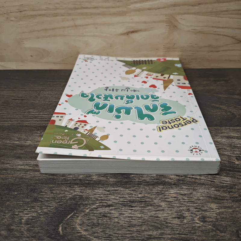 รักไม่เก๊จัดเต็มหัวใจ Personal Taste