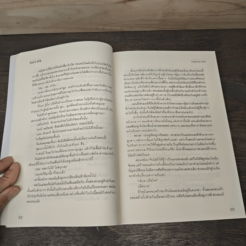 รักไม่เก๊จัดเต็มหัวใจ Personal Taste