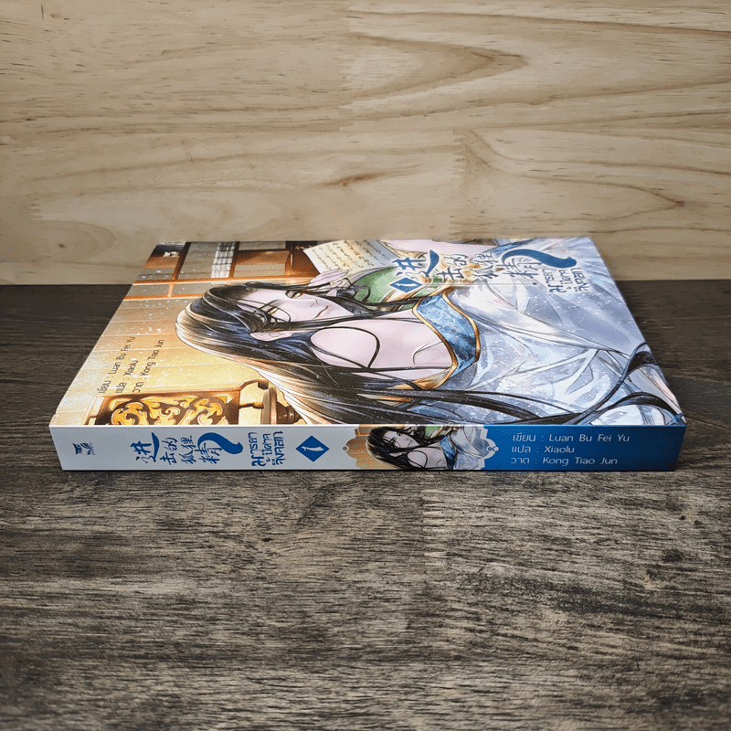 มารยาปีศาจจิ้งจอก เล่ม 1 - Luan Bu Fei Yu, Xiaolu