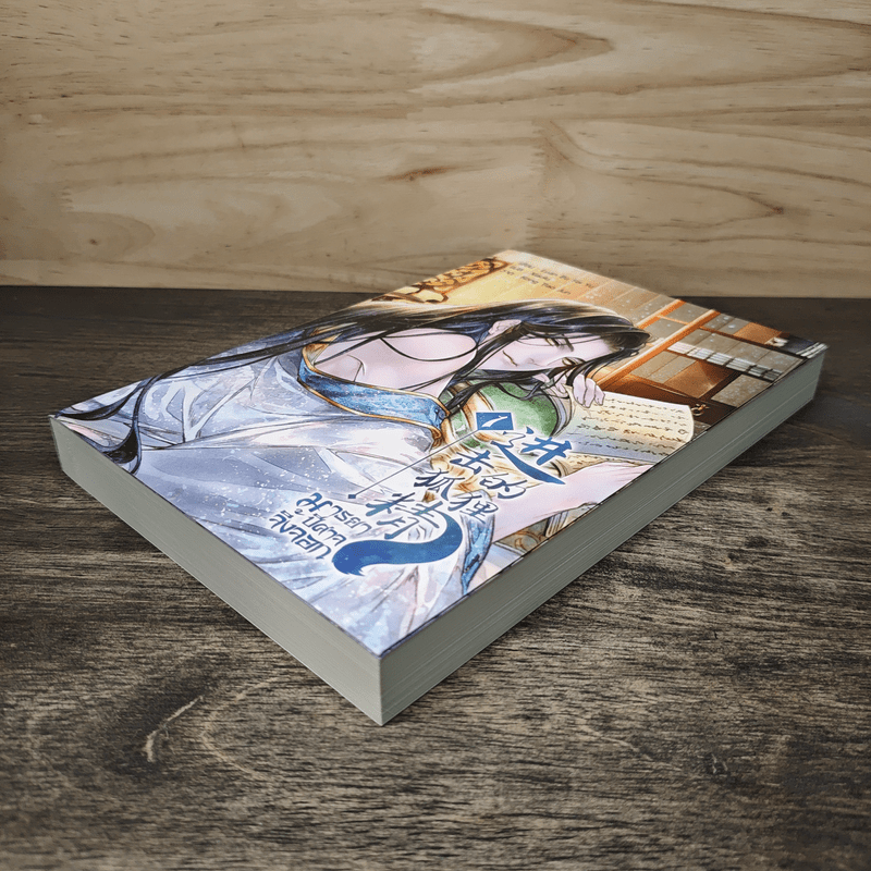 มารยาปีศาจจิ้งจอก เล่ม 1 - Luan Bu Fei Yu, Xiaolu