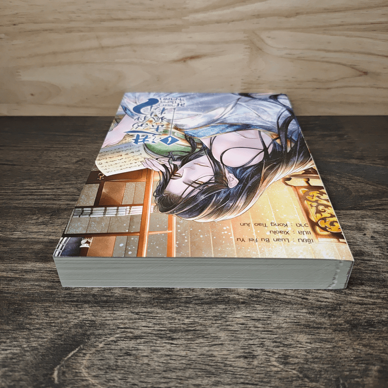 มารยาปีศาจจิ้งจอก เล่ม 1 - Luan Bu Fei Yu, Xiaolu