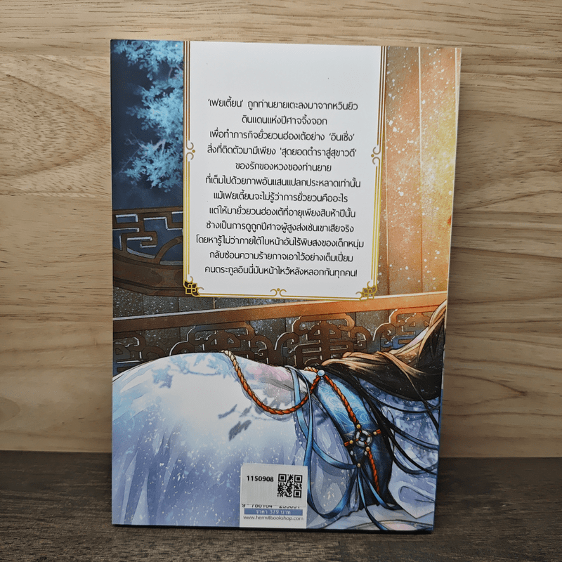 มารยาปีศาจจิ้งจอก เล่ม 1 - Luan Bu Fei Yu, Xiaolu