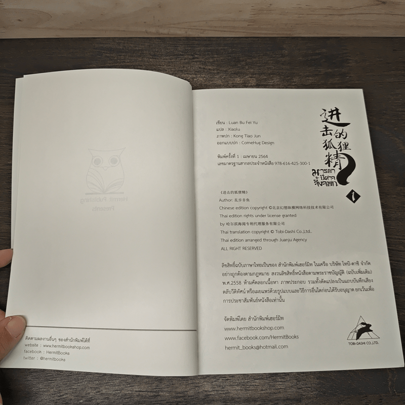 มารยาปีศาจจิ้งจอก เล่ม 1 - Luan Bu Fei Yu, Xiaolu