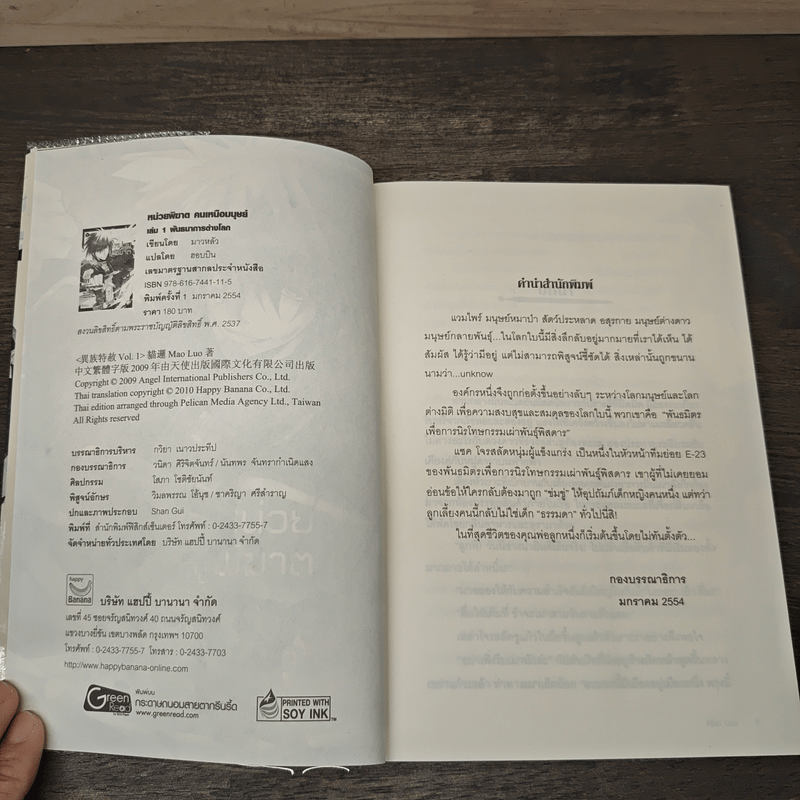 หน่วยพิฆาตคนเหนือมนุษย์ เล่ม 1 - มาวหลัว, ฮอบบิน