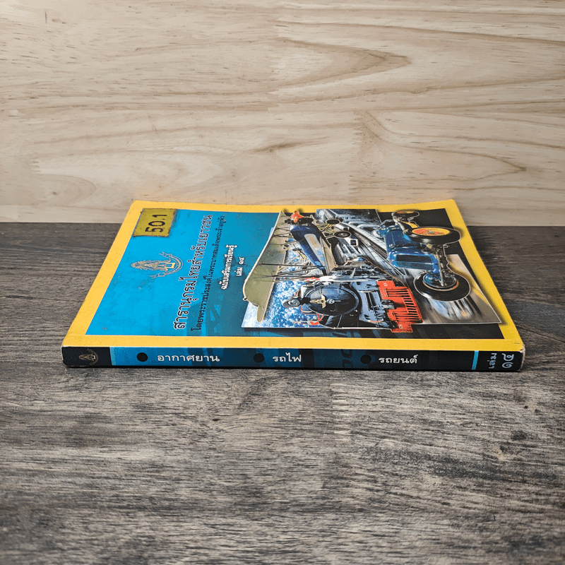 สารานุกรมไทยสำหรับเยาวชน เล่ม 14