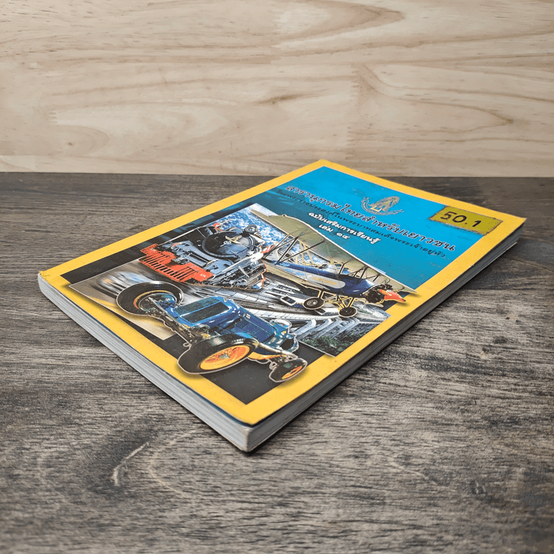 สารานุกรมไทยสำหรับเยาวชน เล่ม 14