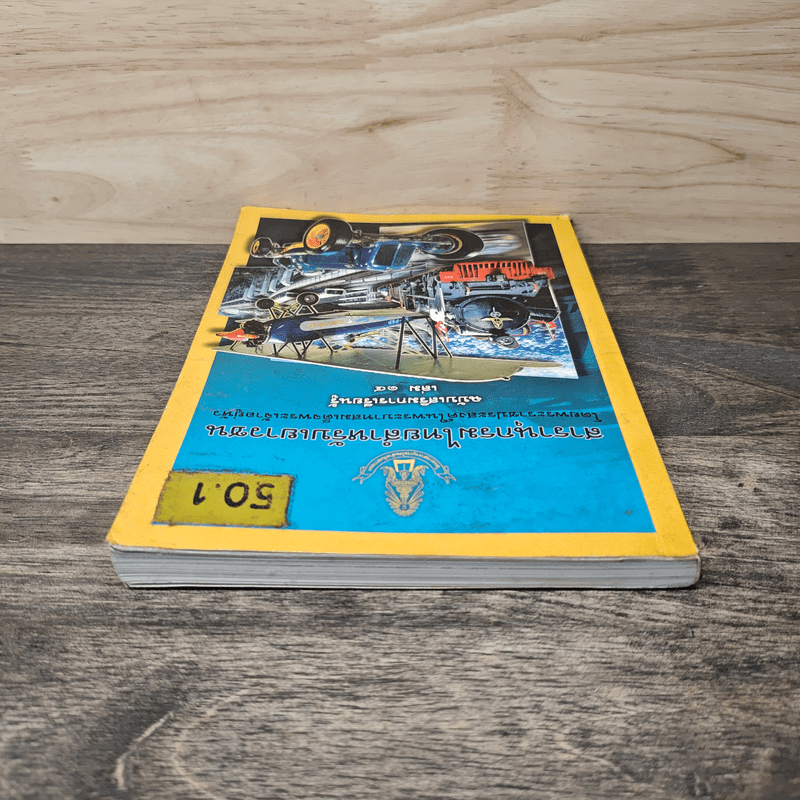 สารานุกรมไทยสำหรับเยาวชน เล่ม 14