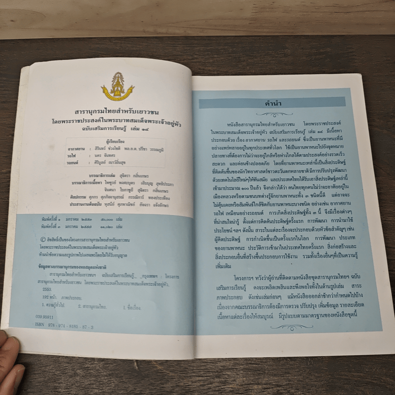 สารานุกรมไทยสำหรับเยาวชน เล่ม 14