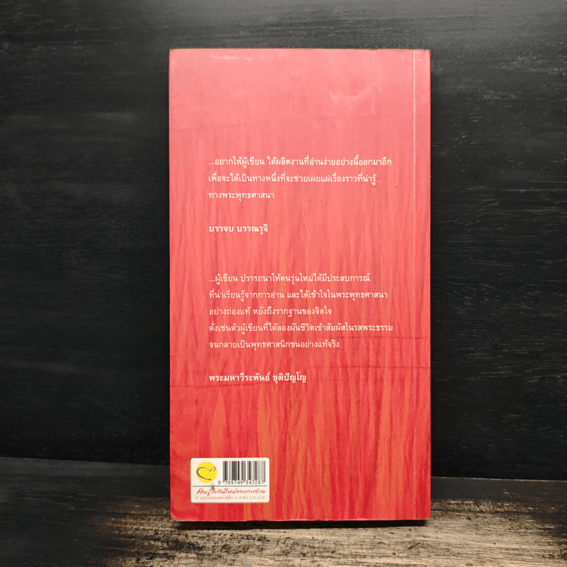 คนในผ้าเหลือง - ไมตรี ลิมปิชาติ