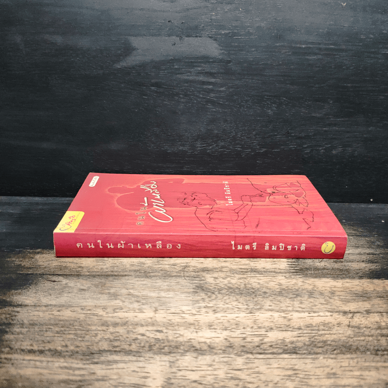 คนในผ้าเหลือง - ไมตรี ลิมปิชาติ