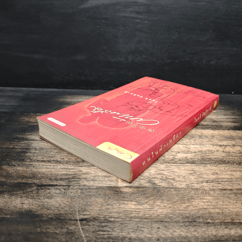 คนในผ้าเหลือง - ไมตรี ลิมปิชาติ