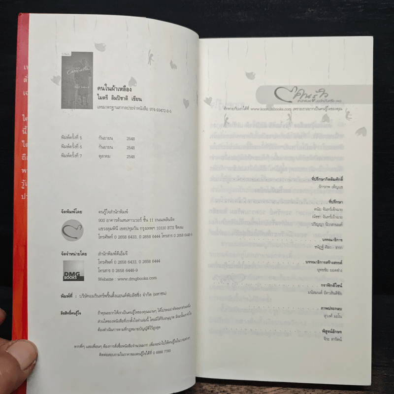 คนในผ้าเหลือง - ไมตรี ลิมปิชาติ