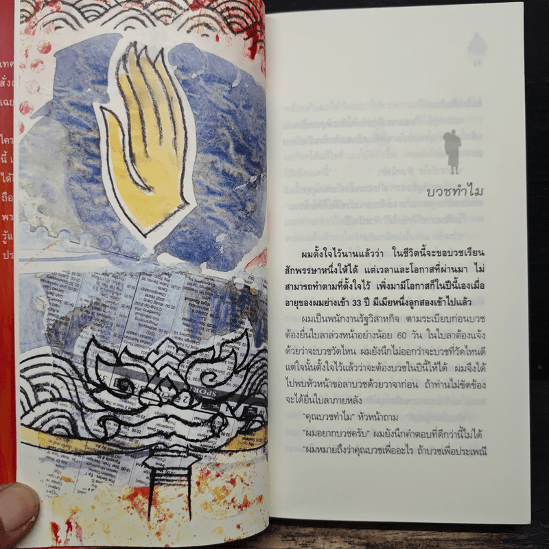 คนในผ้าเหลือง - ไมตรี ลิมปิชาติ